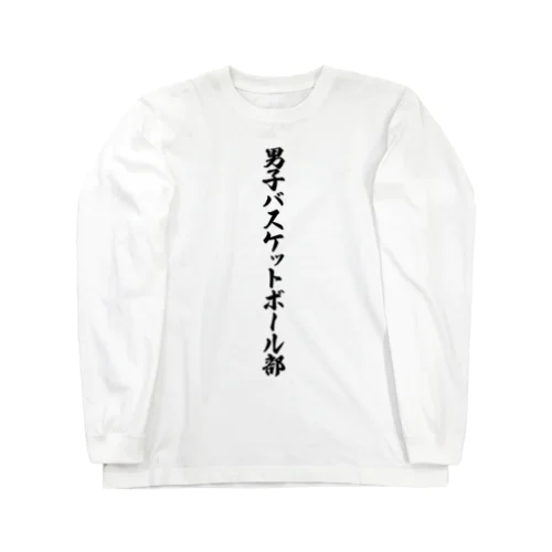 男子バスケットボール部 Long Sleeve T-Shirt