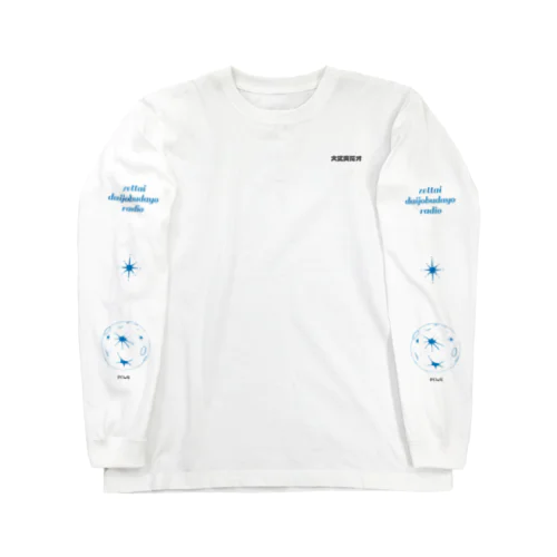 大丈夫を着る〈PCWE23W〉 Long Sleeve T-Shirt