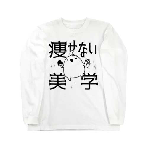 痩せない美学 Long Sleeve T-Shirt