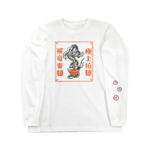 極上拉麺、飛竜乗麺 ロングスリーブTシャツ