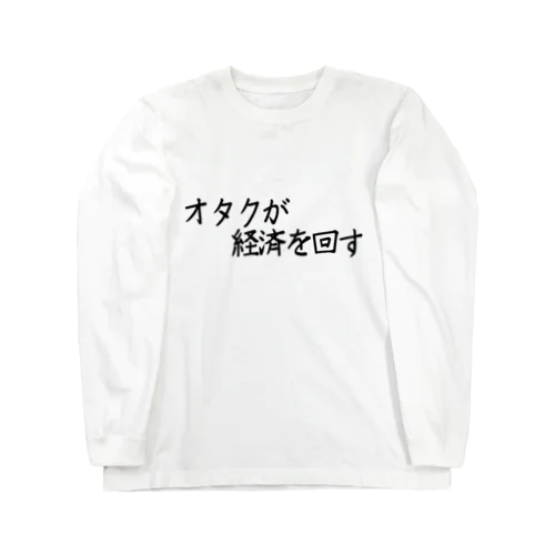 オタクが経済を回す Long Sleeve T-Shirt