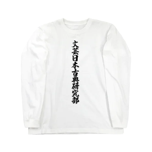 文芸日本古典研究部 Long Sleeve T-Shirt