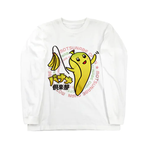 バナナ倶楽部　モツ鍋ちゃん　メインデザイン Long Sleeve T-Shirt