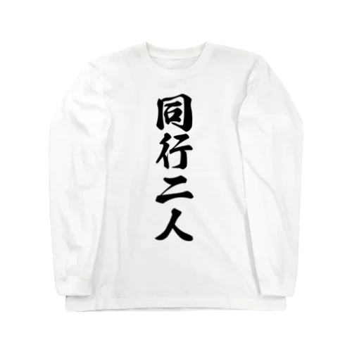 同行二人 Long Sleeve T-Shirt