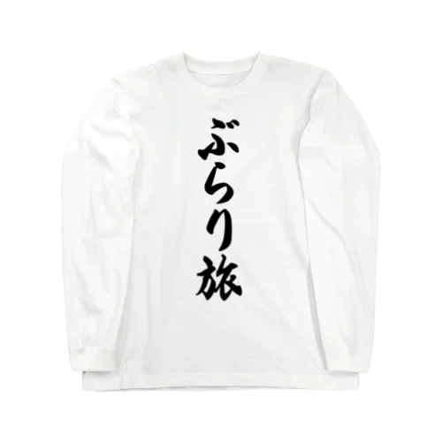 ぶらり旅 Long Sleeve T-Shirt