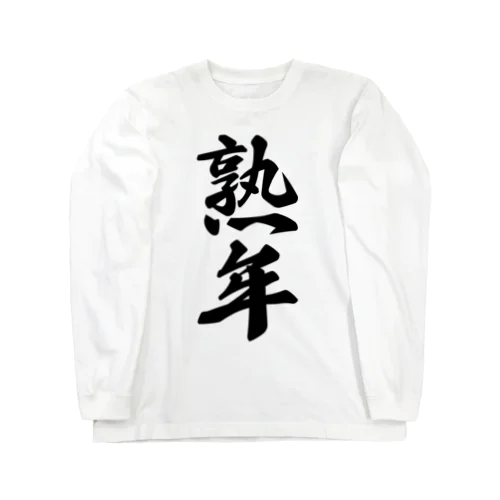 熟年 Long Sleeve T-Shirt