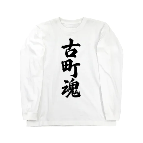 古町魂 （地元魂） Long Sleeve T-Shirt