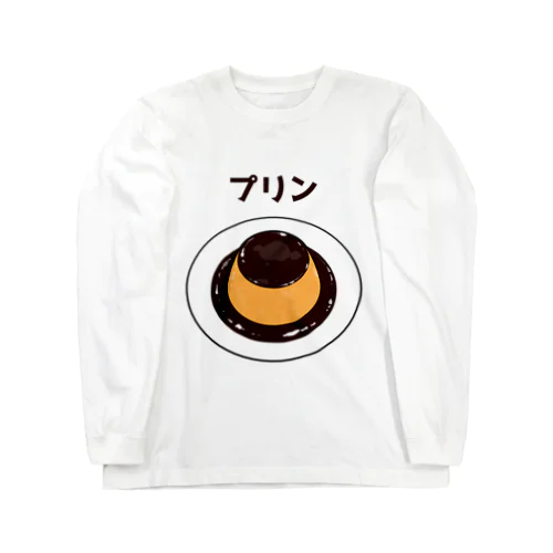 美味しい濃厚プリン♪ ロングスリーブTシャツ