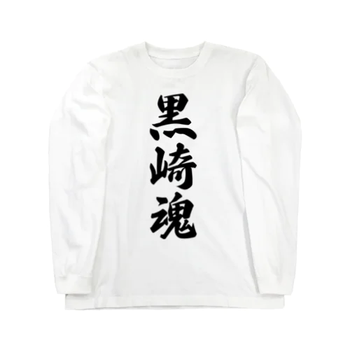 黒崎魂 （地元魂） Long Sleeve T-Shirt