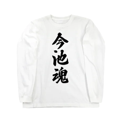 今池魂 （地元魂） Long Sleeve T-Shirt