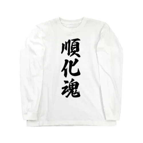 順化魂 （地元魂） Long Sleeve T-Shirt