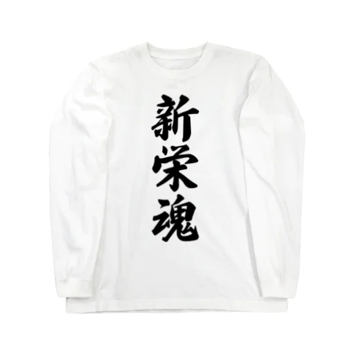 新栄魂 （地元魂） Long Sleeve T-Shirt