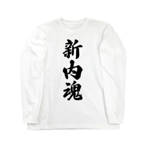 新内魂 （地元魂） Long Sleeve T-Shirt