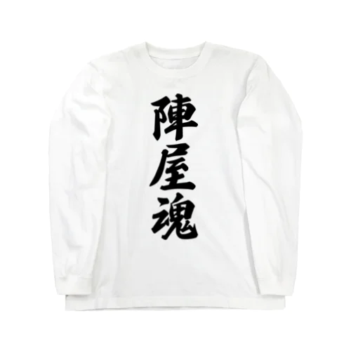 陣屋魂 （地元魂） Long Sleeve T-Shirt