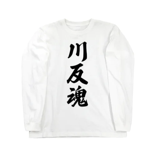 川反魂 （地元魂） Long Sleeve T-Shirt