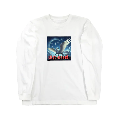 白山天馬くん Long Sleeve T-Shirt