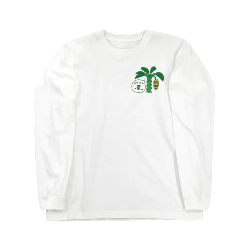 バナナは草w Long Sleeve T-Shirt