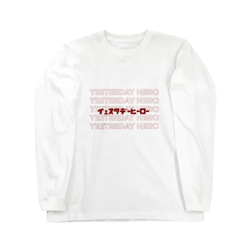 昨日のヒーローは Long Sleeve T-Shirt