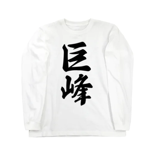 巨峰 Long Sleeve T-Shirt