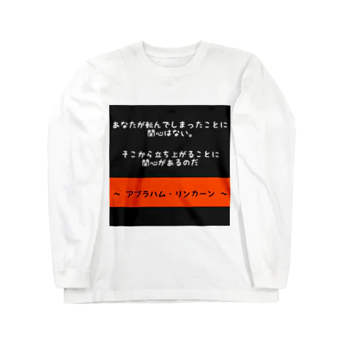 名言 Long Sleeve T-Shirt