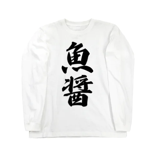 魚醤 Long Sleeve T-Shirt