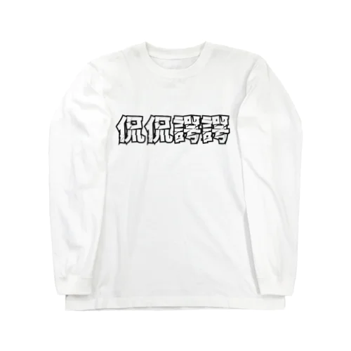 侃侃諤諤 ロングスリーブTシャツ