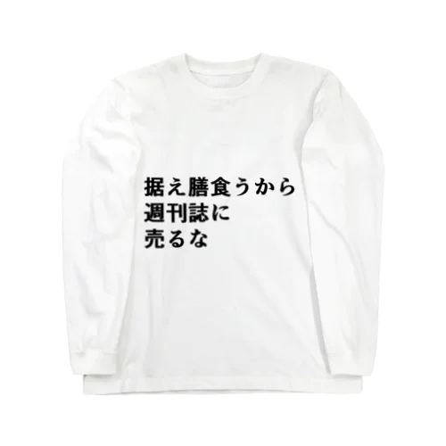 据え膳食うから週刊誌に売るな ロングスリーブTシャツ