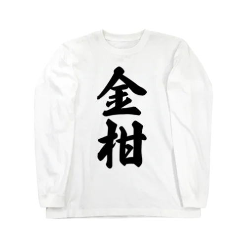 金柑 Long Sleeve T-Shirt