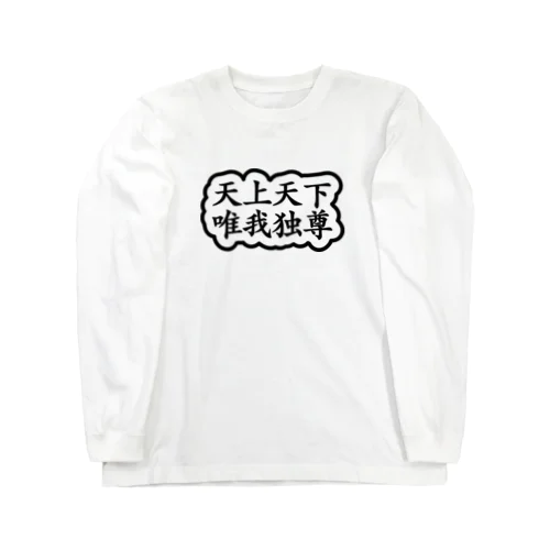 天上天下唯我独尊 ブッダ 釈迦 ブラック Long Sleeve T-Shirt