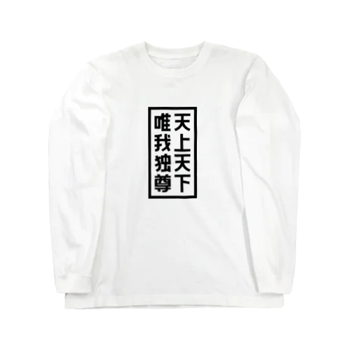 天上天下唯我独尊 ブッダ 仏陀 釈迦 仏教 ブラック Long Sleeve T-Shirt