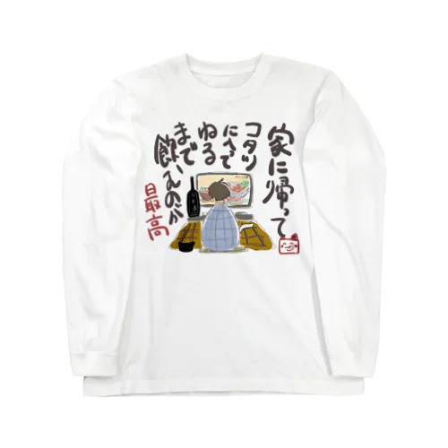 寝るまでのむのが最高 Long Sleeve T-Shirt