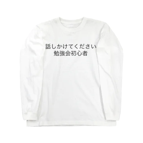 話しかけてください　勉強会初心者 ロングスリーブTシャツ