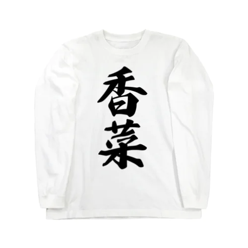 香菜 Long Sleeve T-Shirt