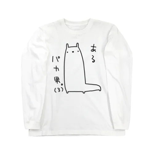 あるパカ男。(3) ロングスリーブTシャツ