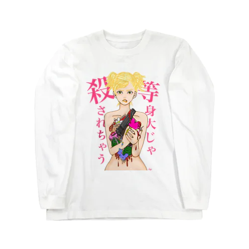 等身大じゃ殺されちゃう Long Sleeve T-Shirt