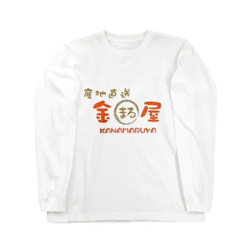 産地直送　金丸屋 ロングスリーブTシャツ