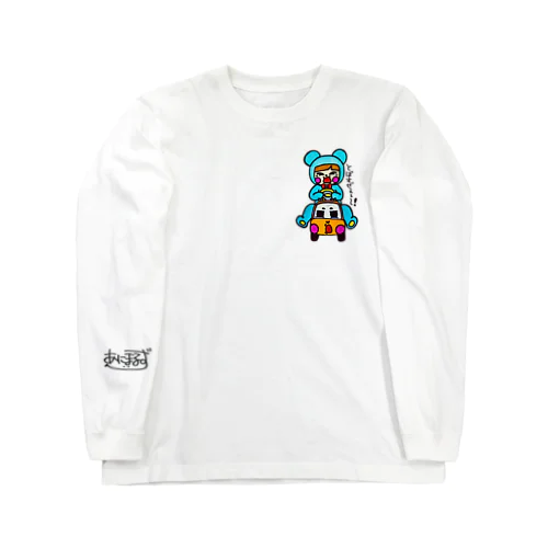 車大好き！着ぐるみBOY♡ Long Sleeve T-Shirt