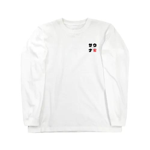 サウナ家 Long Sleeve T-Shirt