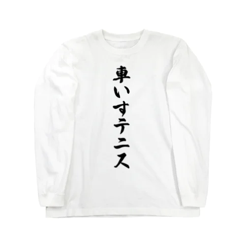 車いすテニス Long Sleeve T-Shirt