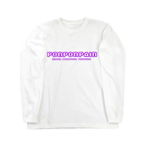 ぽんぽんぺいん Long Sleeve T-Shirt