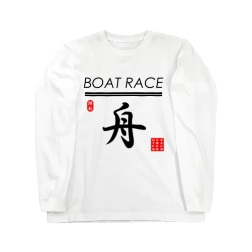 ボートレース（ BOAT RACE ；安全祈願；必勝祈願；的中祈願 ） Long Sleeve T-Shirt