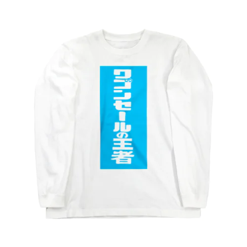 ワゴンセールの王者 Long Sleeve T-Shirt