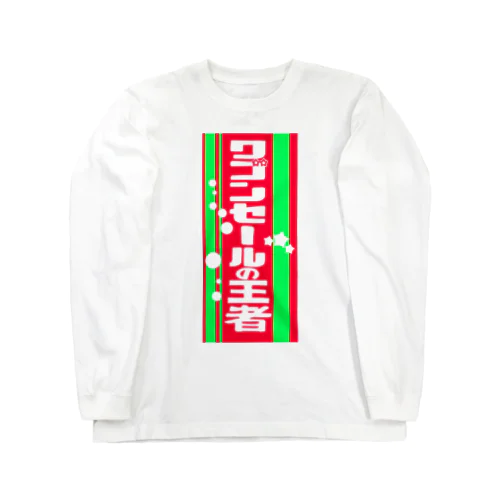 ワゴンセールの王者　クリスマスversion Long Sleeve T-Shirt