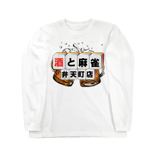 酒と麻雀　弁天町店公式ロゴ ロングスリーブTシャツ