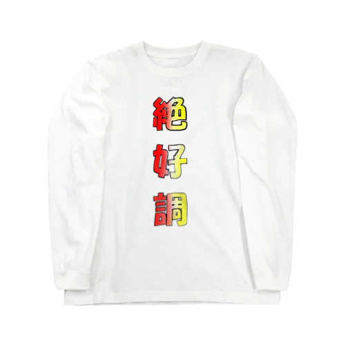 絶好調をアピール Long Sleeve T-Shirt