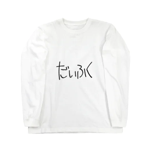 もち1 Long Sleeve T-Shirt