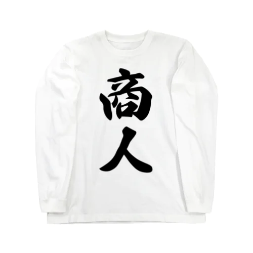 商人 Long Sleeve T-Shirt