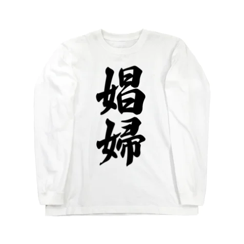 娼婦 Long Sleeve T-Shirt