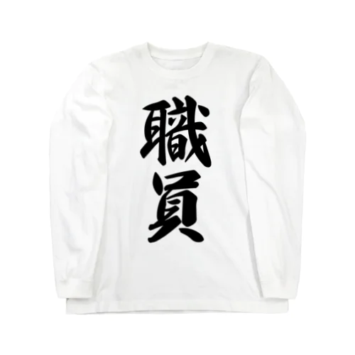 職員 Long Sleeve T-Shirt