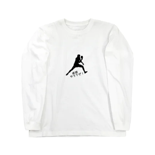 卓球やろうぜ！ Long Sleeve T-Shirt